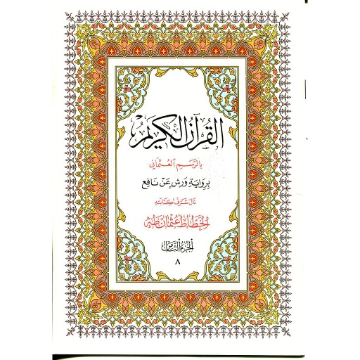 القرآن الكريم نصف برواية ورش ج 8
