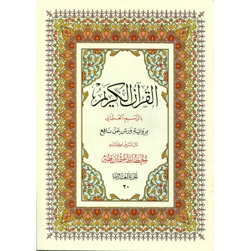 القرآن الكريم نصف برواية ورش ج 26