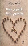 قلوبهم معنا وقنابلهم علينا