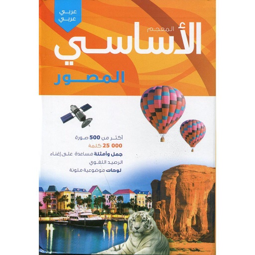 المعجم الأساسي المصور عربي عربي