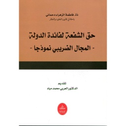 حق الشفعة لفائدة الدولة المجال الضريبي نموذجا