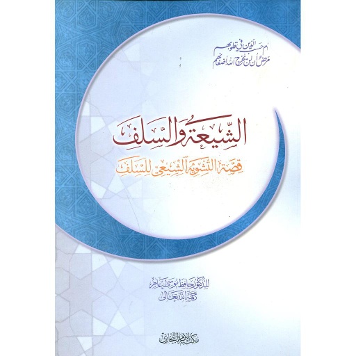 الشيعة والسلف