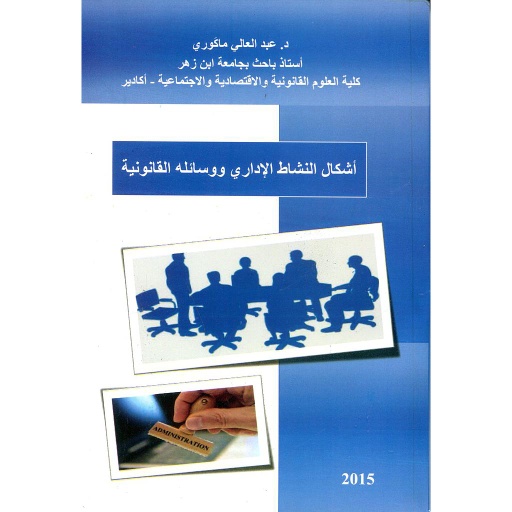 أشكال النشاط الإداري ووسائله القانونية