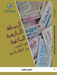الصحافة الأمازيغية المكتوبة في المغرب