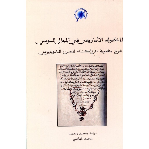 المخطوط الأمازيغي في المجال السوسي