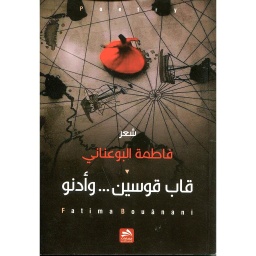قاب قوسين ... وأدنو
