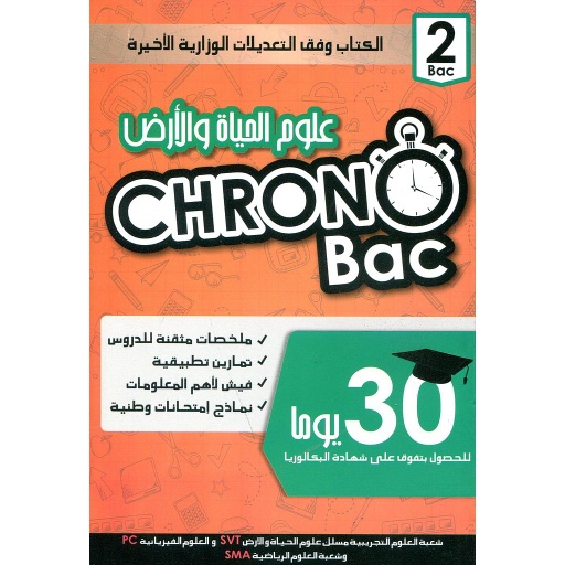 كرونو باك علوم الحياة والأرض 2 باك 2018