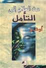 [9789953005393] من العلاج إلى التأمل