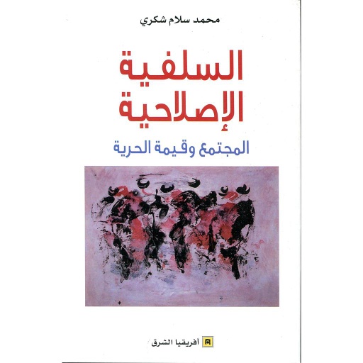السلفية الإصلاحية المجتمع وقيمة الحرية