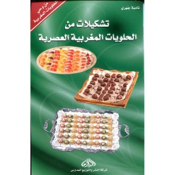 تشكيلات من الحلويات المغربية العصرية