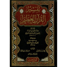 تفسير القرآن العظيم 1/4 مجلد ورق أبيض