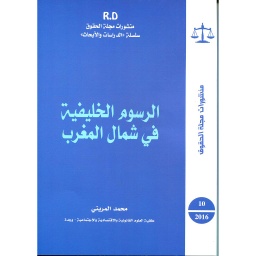 الرسوم الخليفية في شمال المغرب