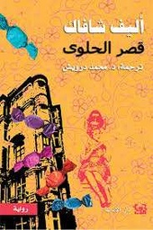 قصر الحلوى