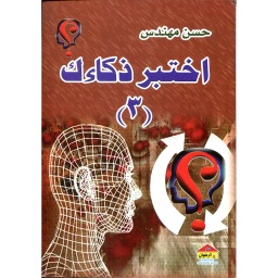اختبر ذكاءك 3