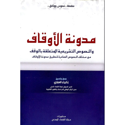 مدونة الأوقاف 