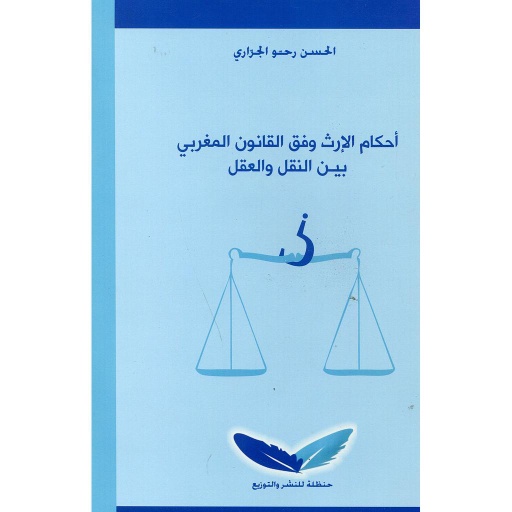 أحكام الإرث وفق القانون المغربي بين النقل والعقل