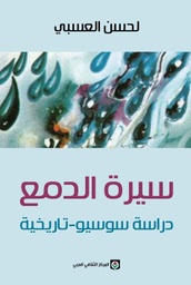 سيرة الدمع