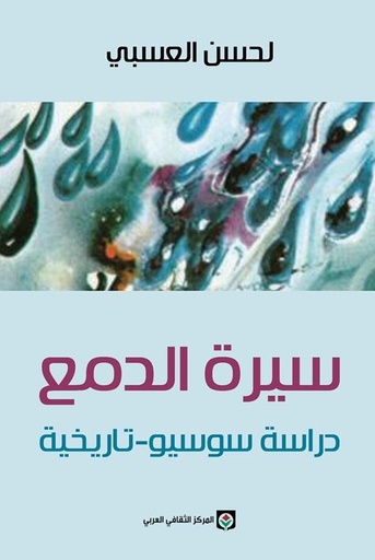 سيرة الدمع