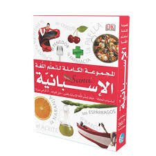 [MJKARSL97899] المجموعة الكاملة لتعلم اللغة الإسبانية+ 3 أقراص