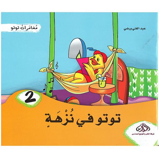 [DM0200191] توتو في نزهة