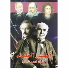 [9789947321478] أطلس العلماء علماء غيروا العالم