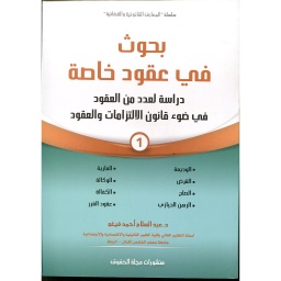 بحوث في عقود خاصة ج1