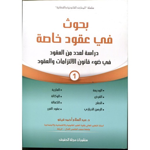 بحوث في عقود خاصة ج1