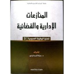 المنازعات الإدارية والقضائية قضايا الوظيفة العمومية 3