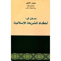 مدخل إلى أحكام الشريعة الإسلامية