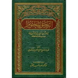 الرحيق المختوم مجلد