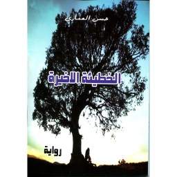 الخطيئة الأخيرة