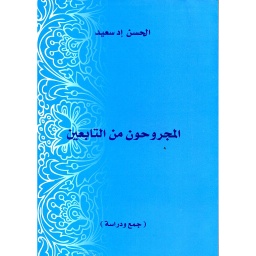 المجروحون من التابعين