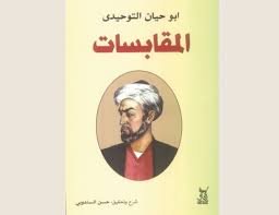 المقابسات