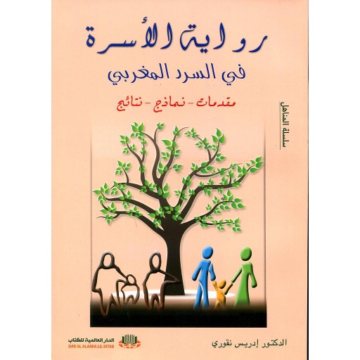 رواية الأسرة في السرد المغربي