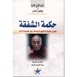 حكمة الشفقة