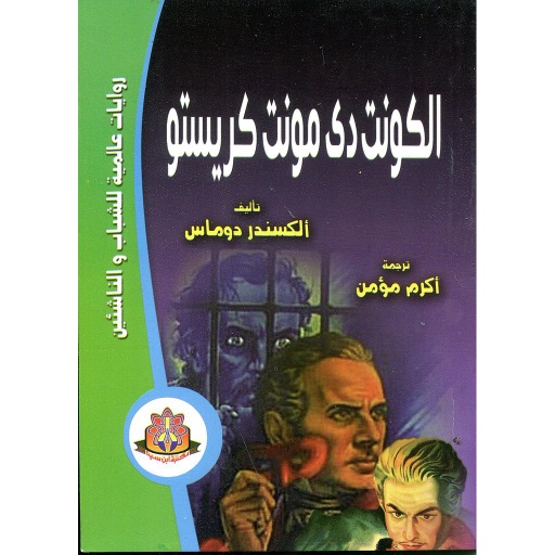 الكونت دي مونت كريستو