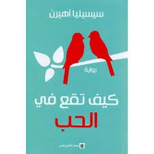 [kth012017] كيف تقع في الحب