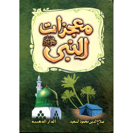 معجزات النبي صلى الله عليه وسلم
