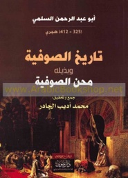 تاريخ الصوفية وبذيله محن الصوفية