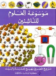 موسوعة العلوم للناشئين
