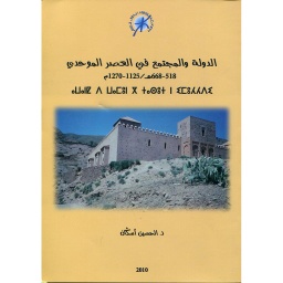 الدولة والمجتمع في العصر الموحدي