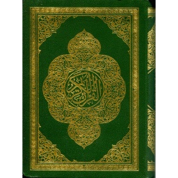 القرآن الكريم  ثماني برواية ورش شاموا مجلد