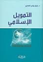 [dkd162017] التمويل الإسلامي