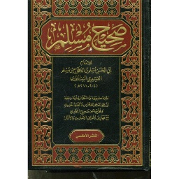 صحيح مسلم شاموا