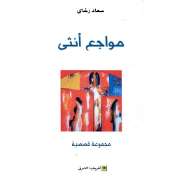 مواجع أنثى