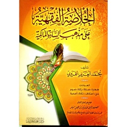 الخلاصة الفقهية على مذهب السادة المالكية شاموا
