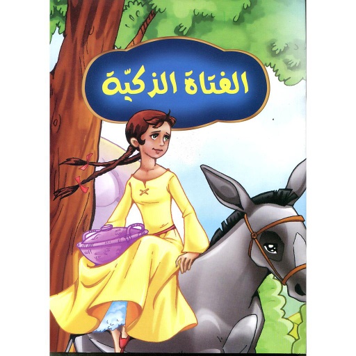 الفتاة الذكية