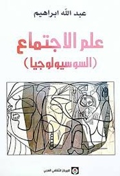 علم الاجتماع (السوسيولوجيا)