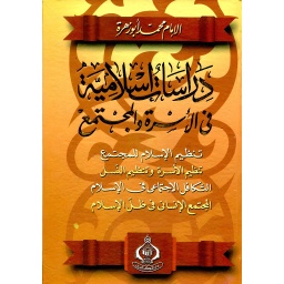 دراسات إسلامية في الأسرة والمجتمع