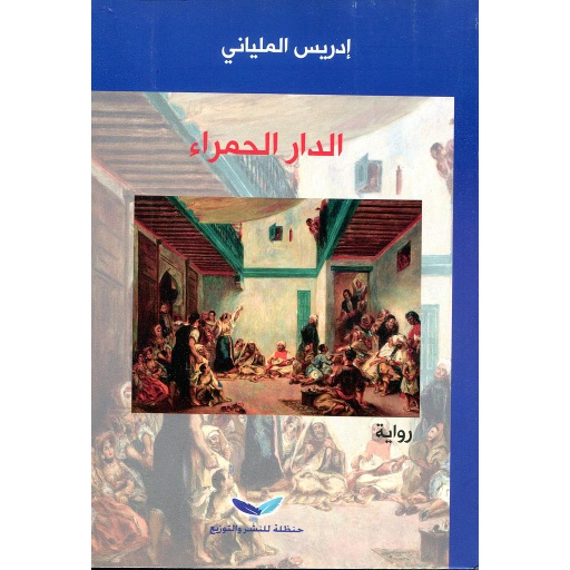 الدار الحمراء